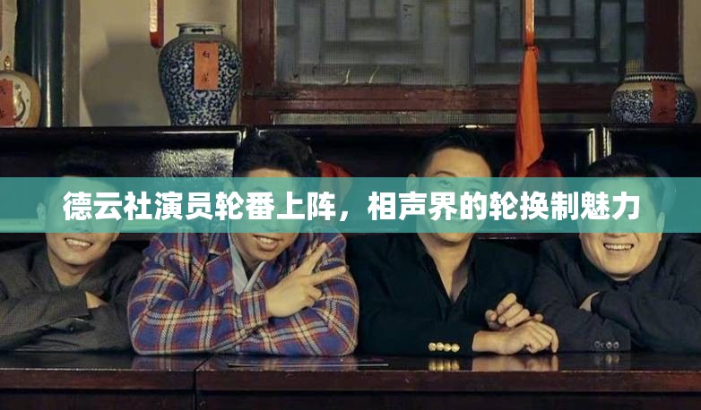 德云社演員輪番上陣，相聲界的輪換制魅力