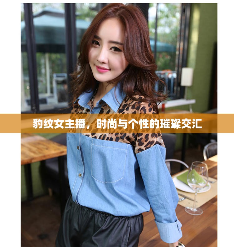 豹紋女主播，時尚與個性的璀璨交匯
