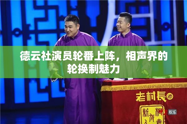 德云社演員輪番上陣，相聲界的輪換制魅力