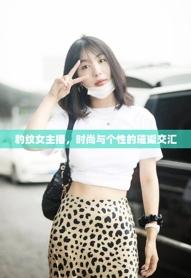 豹紋女主播，時尚與個性的璀璨交匯