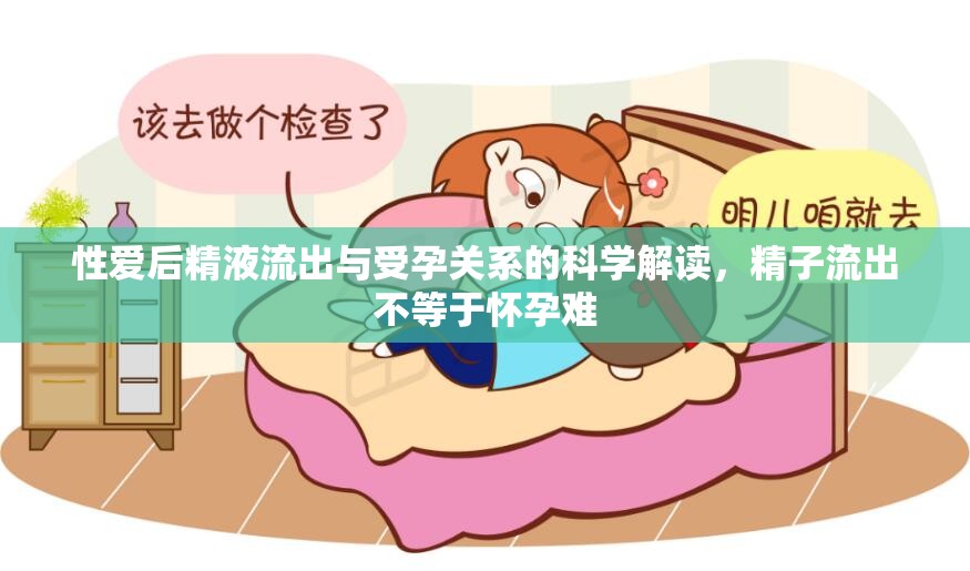 性愛(ài)后精液流出與受孕關(guān)系的科學(xué)解讀，精子流出不等于懷孕難