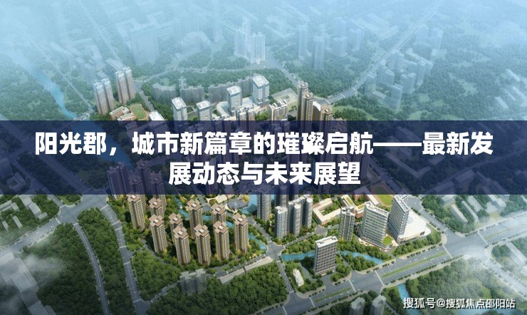 陽光郡，城市新篇章的璀璨啟航——最新發(fā)展動(dòng)態(tài)與未來展望