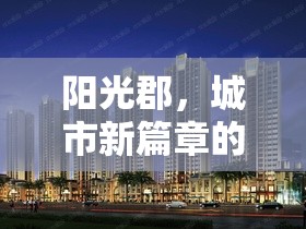 陽光郡，城市新篇章的璀璨啟航——最新發(fā)展動(dòng)態(tài)與未來展望