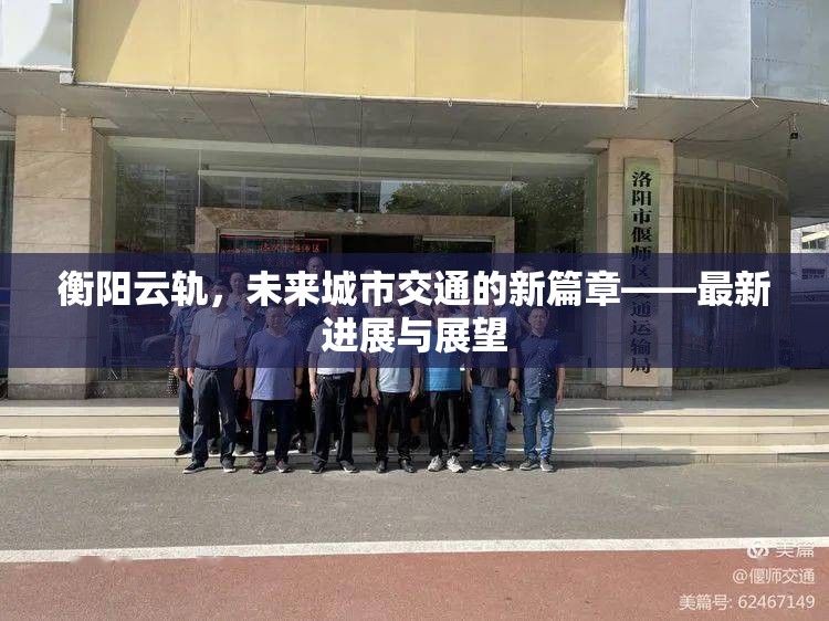 衡陽云軌，未來城市交通的新篇章——最新進(jìn)展與展望