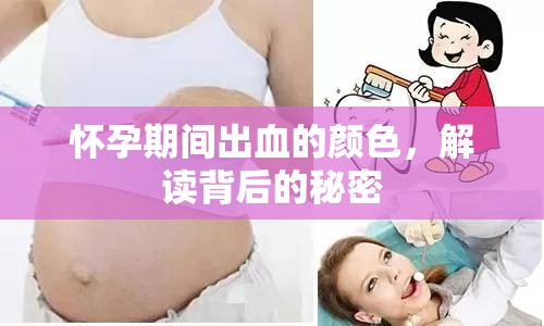 懷孕期間出血的顏色，解讀背后的秘密