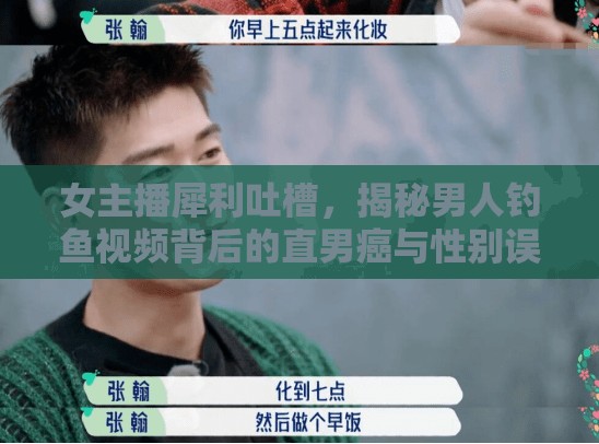 女主播犀利吐槽，揭秘男人釣魚視頻背后的直男癌與性別誤區(qū)