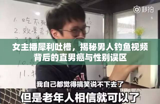 女主播犀利吐槽，揭秘男人釣魚視頻背后的直男癌與性別誤區(qū)