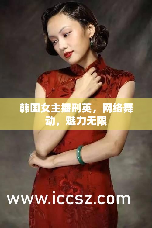 韓國(guó)女主播刑英，網(wǎng)絡(luò)舞動(dòng)，魅力無(wú)限