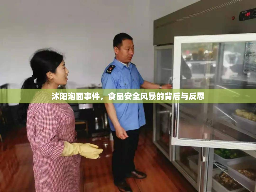 沭陽泡面事件，食品安全風暴的背后與反思
