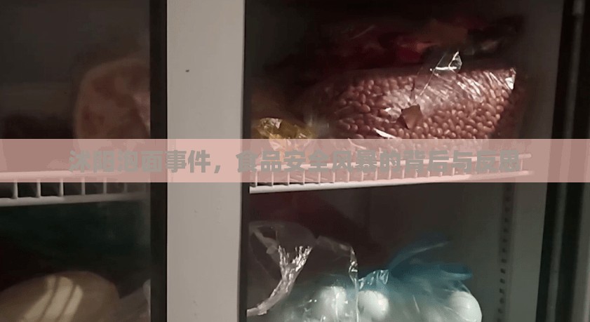 沭陽泡面事件，食品安全風暴的背后與反思