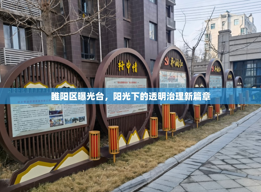睢陽區(qū)曝光臺，陽光下的透明治理新篇章