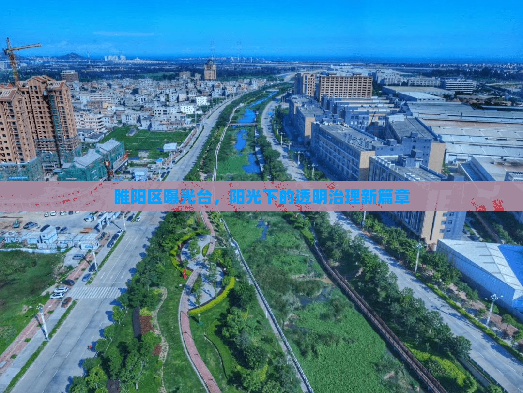 睢陽區(qū)曝光臺，陽光下的透明治理新篇章