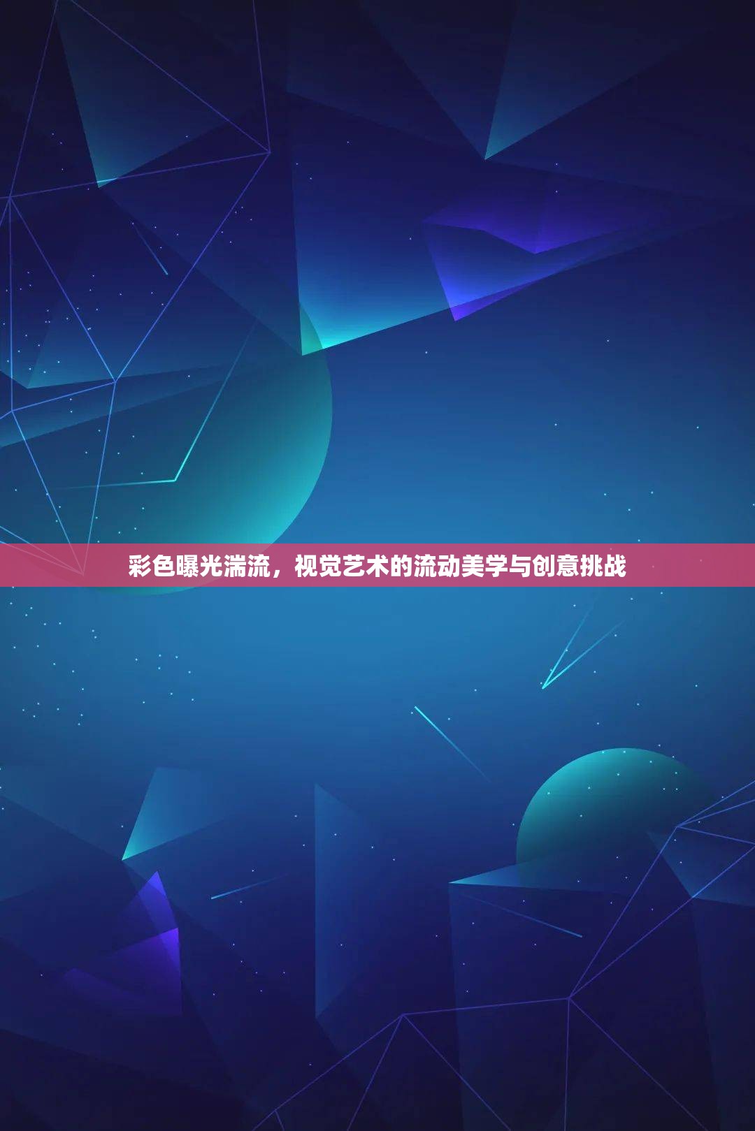彩色曝光湍流，視覺藝術的流動美學與創(chuàng)意挑戰(zhàn)