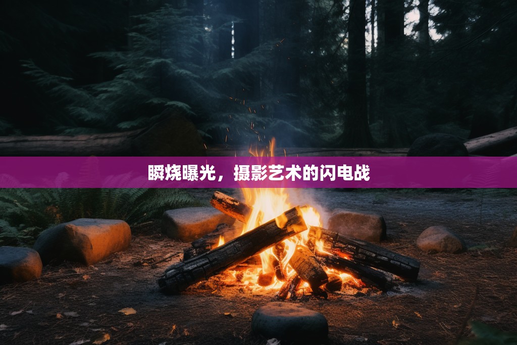 瞬燒曝光，攝影藝術(shù)的閃電戰(zhàn)