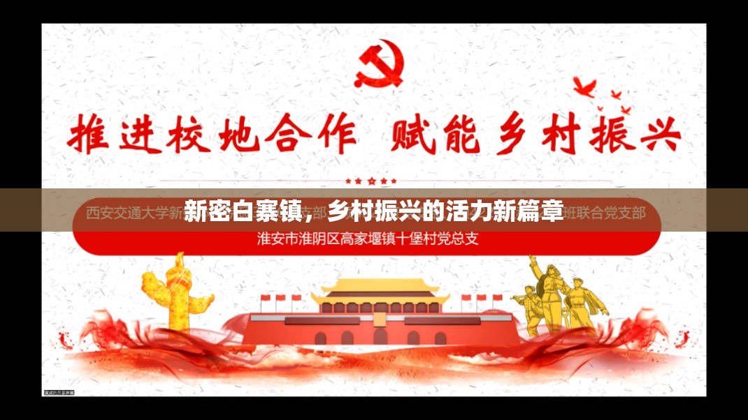 新密白寨鎮(zhèn)，鄉(xiāng)村振興的活力新篇章