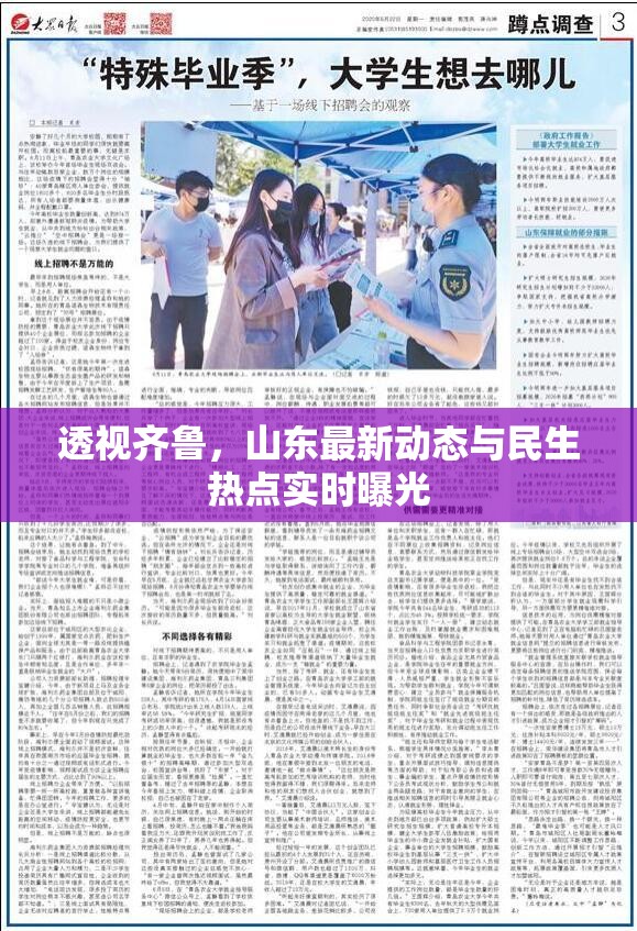 透視齊魯，山東最新動態(tài)與民生熱點實時曝光