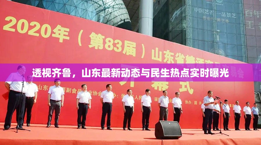 透視齊魯，山東最新動態(tài)與民生熱點實時曝光