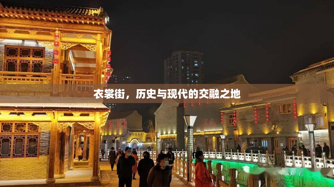 衣裳街，歷史與現(xiàn)代的交融之地
