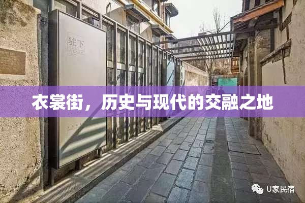 衣裳街，歷史與現(xiàn)代的交融之地