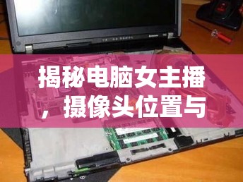 揭秘電腦女主播，攝像頭位置與技巧的全面解析