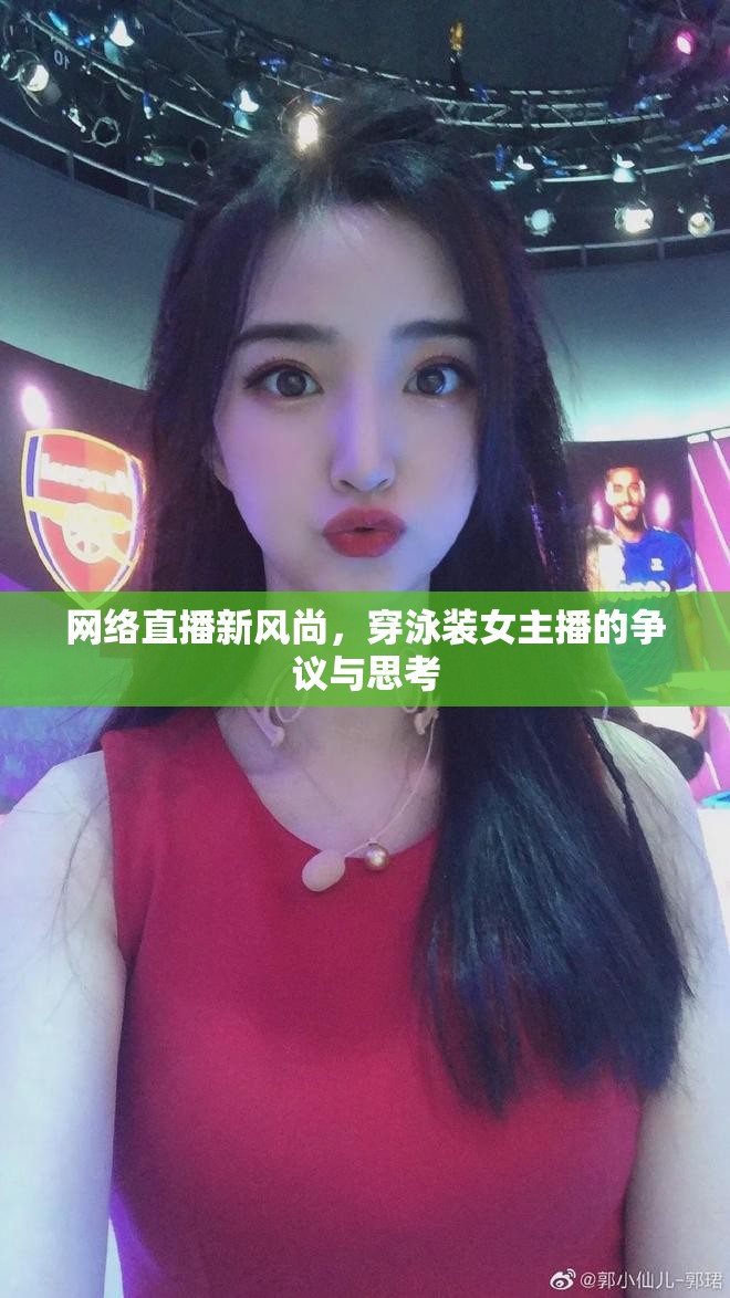 網(wǎng)絡(luò)直播新風(fēng)尚，穿泳裝女主播的爭(zhēng)議與思考