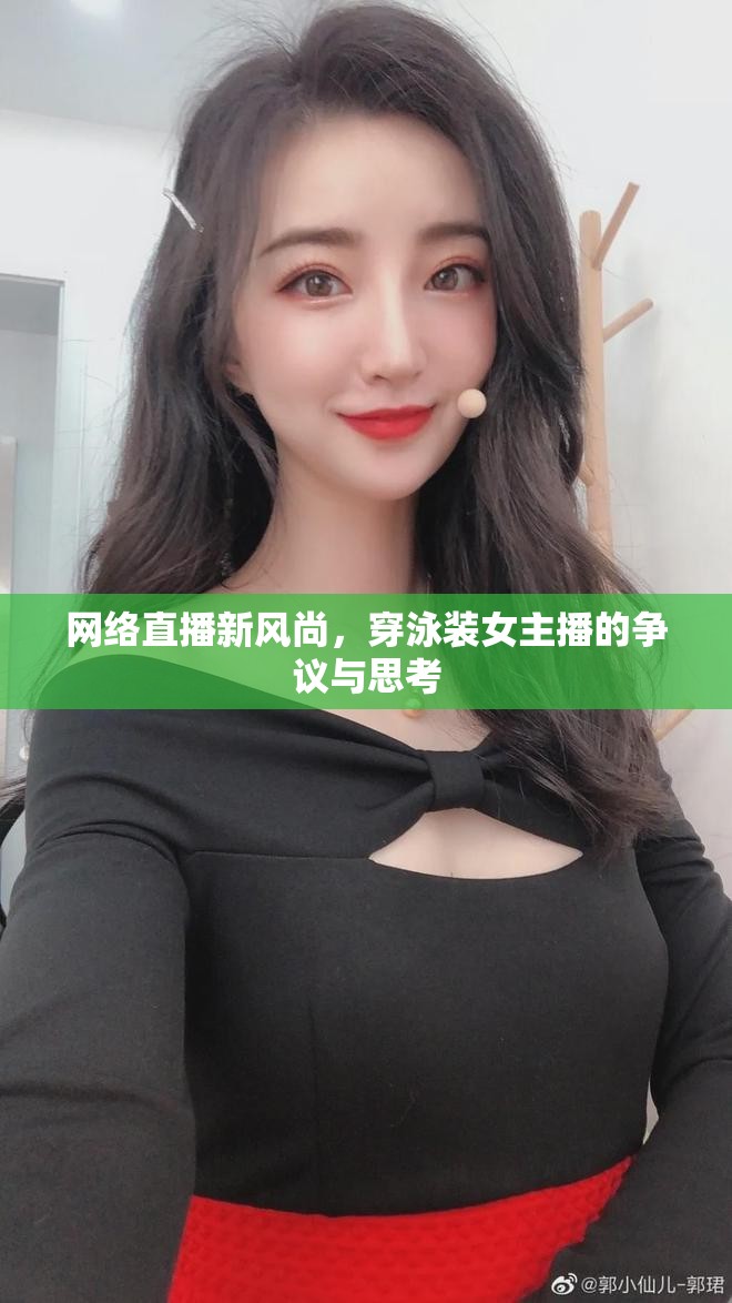 網(wǎng)絡(luò)直播新風(fēng)尚，穿泳裝女主播的爭(zhēng)議與思考