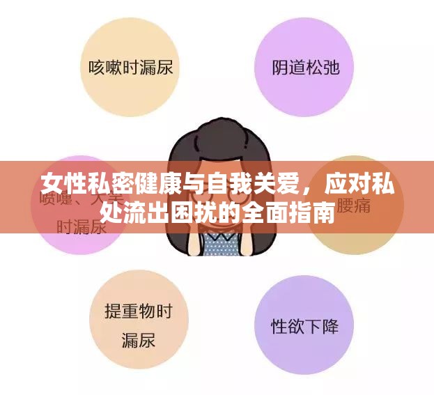女性私密健康與自我關(guān)愛(ài)，應(yīng)對(duì)私處流出困擾的全面指南