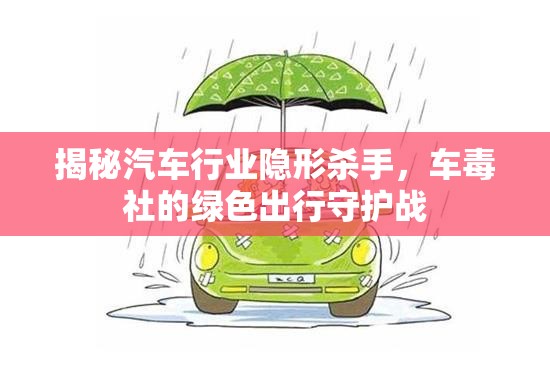 揭秘汽車行業(yè)隱形殺手，車毒社的綠色出行守護戰(zhàn)