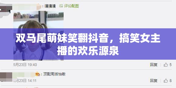 雙馬尾萌妹笑翻抖音，搞笑女主播的歡樂源泉