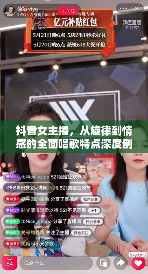 抖音女主播，從旋律到情感的全面唱歌特點深度剖析