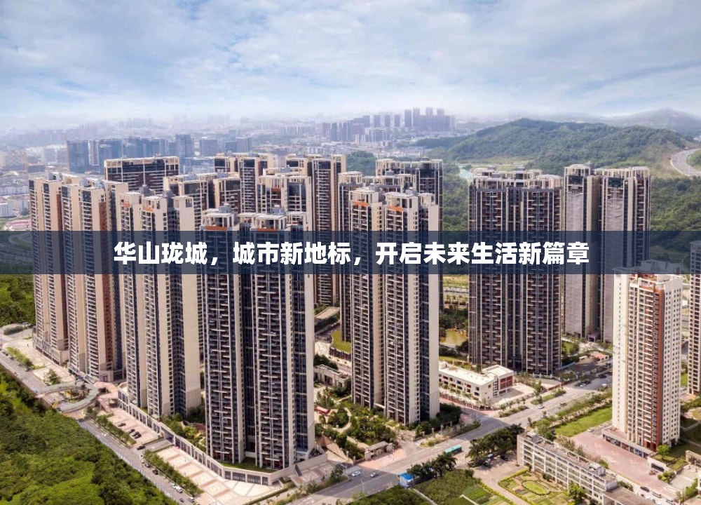 華山瓏城，城市新地標，開啟未來生活新篇章