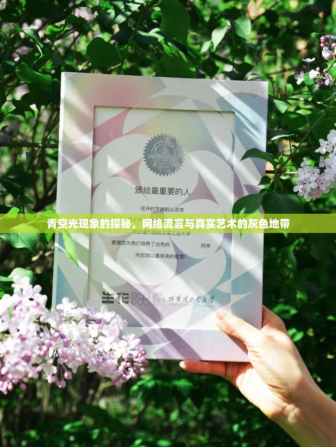 青空光現(xiàn)象的探秘，網(wǎng)絡(luò)流言與真實藝術(shù)的灰色地帶