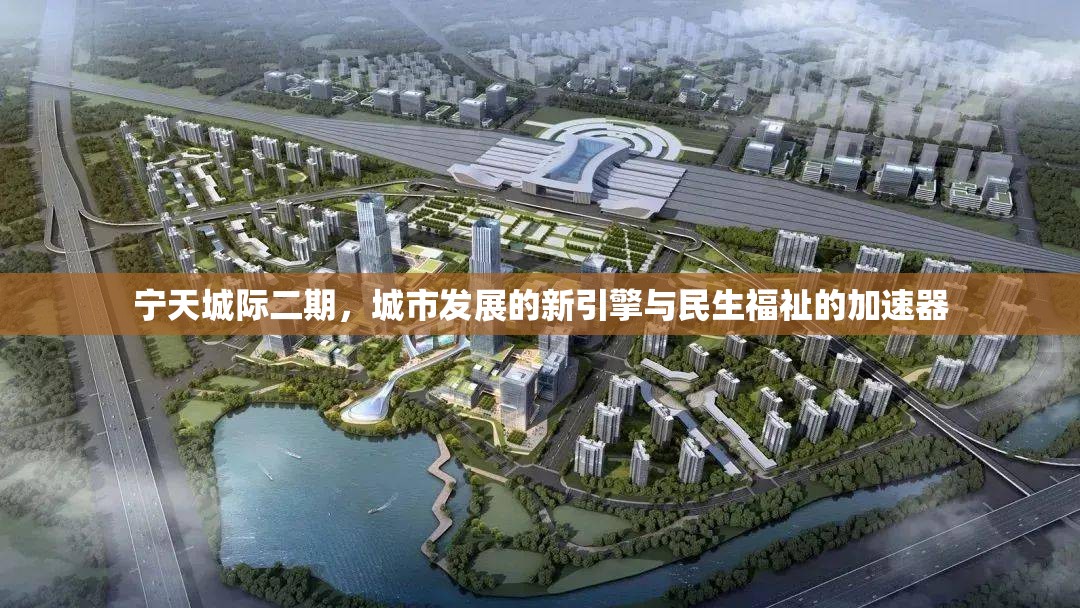 寧天城際二期，城市發(fā)展的新引擎與民生福祉的加速器