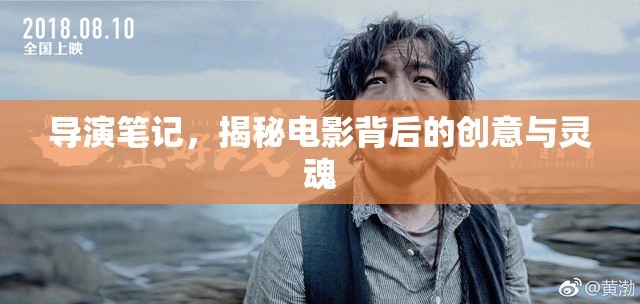 導(dǎo)演筆記，揭秘電影背后的創(chuàng)意與靈魂