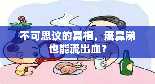 不可思議的真相，流鼻涕也能流出血？