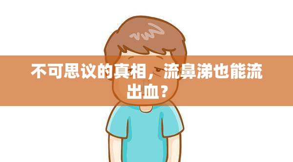 不可思議的真相，流鼻涕也能流出血？