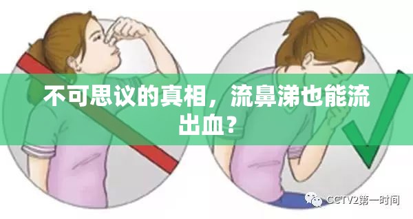 不可思議的真相，流鼻涕也能流出血？