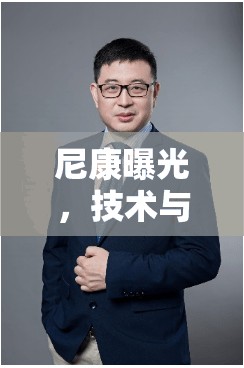 尼康曝光，技術(shù)與藝術(shù)的完美融合