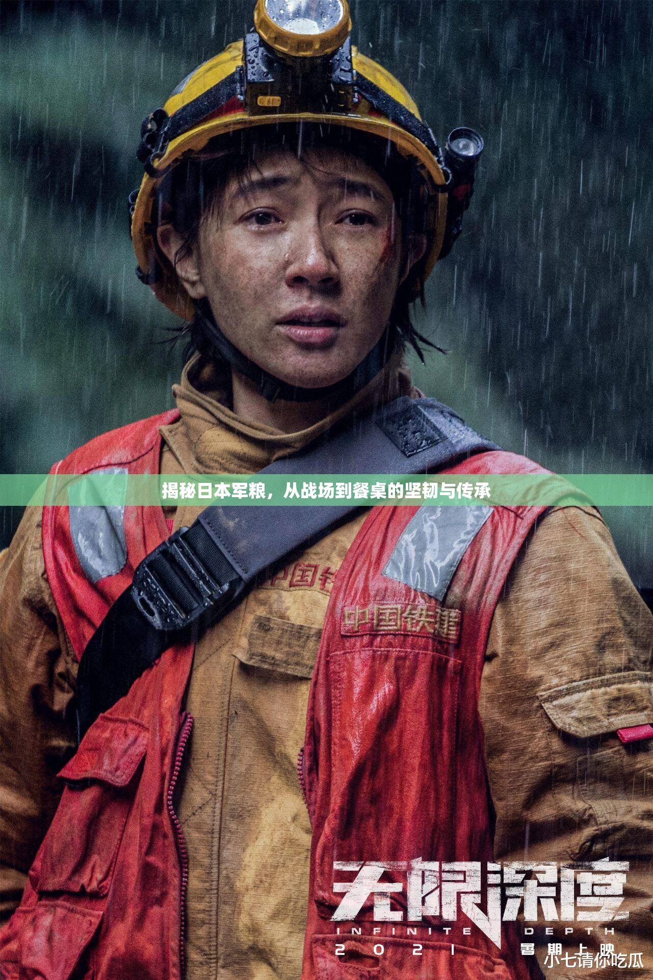 揭秘日本軍糧，從戰(zhàn)場到餐桌的堅韌與傳承