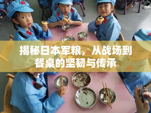 揭秘日本軍糧，從戰(zhàn)場到餐桌的堅韌與傳承