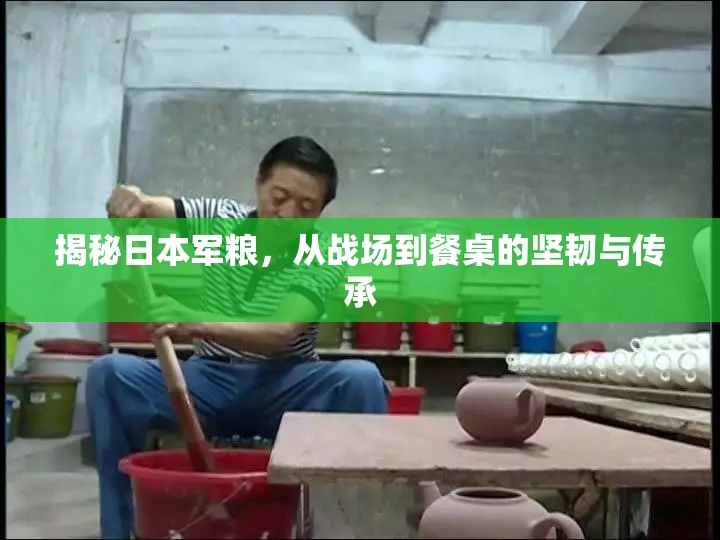 揭秘日本軍糧，從戰(zhàn)場到餐桌的堅韌與傳承