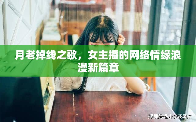 月老掉線之歌，女主播的網(wǎng)絡(luò)情緣浪漫新篇章
