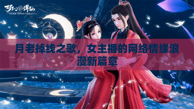月老掉線之歌，女主播的網(wǎng)絡(luò)情緣浪漫新篇章