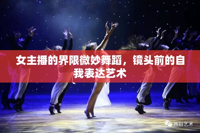 女主播的界限微妙舞蹈，鏡頭前的自我表達(dá)藝術(shù)