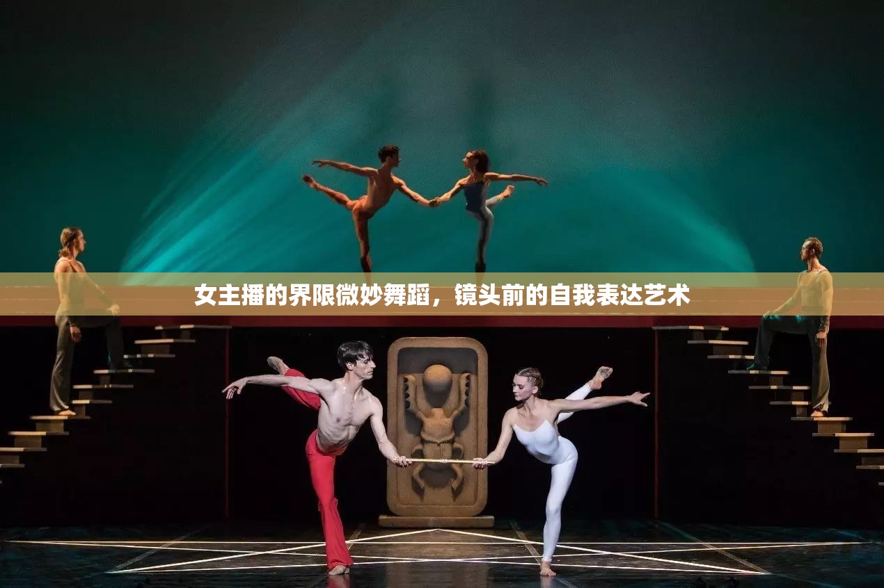 女主播的界限微妙舞蹈，鏡頭前的自我表達(dá)藝術(shù)