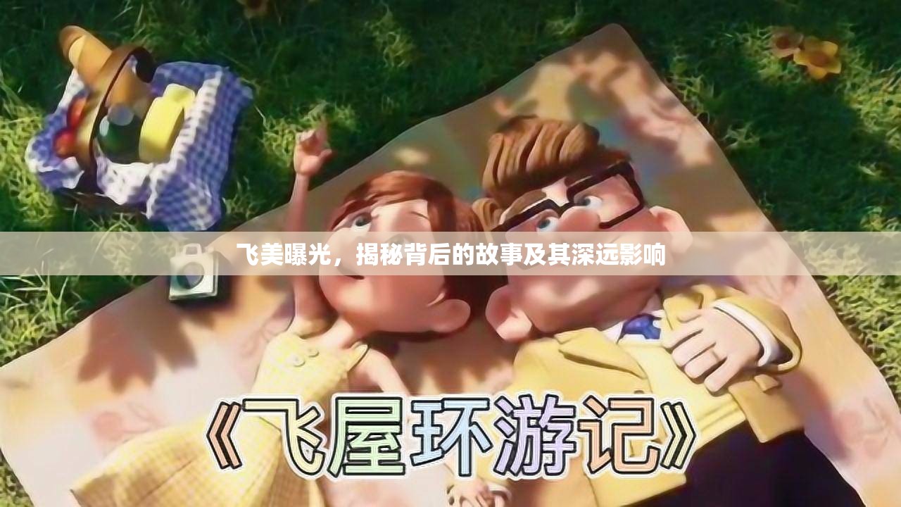 飛美曝光，揭秘背后的故事及其深遠影響