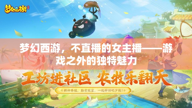 夢幻西游，不直播的女主播——游戲之外的獨(dú)特魅力