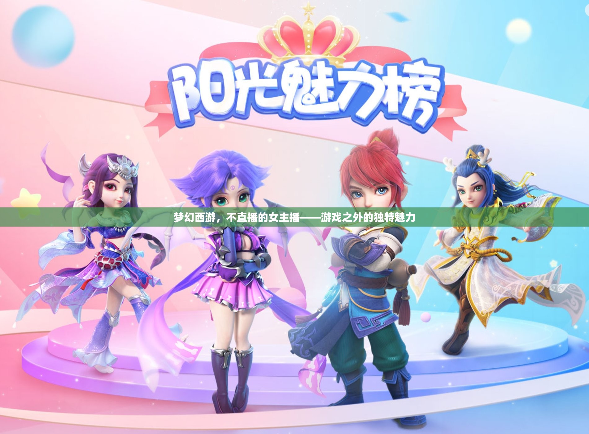 夢幻西游，不直播的女主播——游戲之外的獨(dú)特魅力