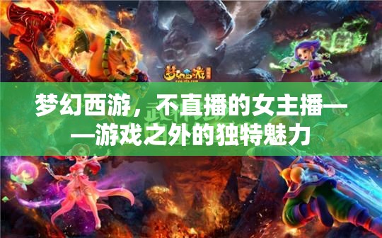 夢幻西游，不直播的女主播——游戲之外的獨(dú)特魅力