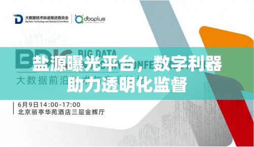 鹽源曝光平臺(tái)，數(shù)字利器助力透明化監(jiān)督
